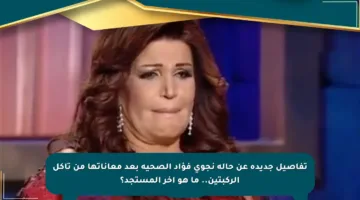 تفاصيل جديدة عن حالة نجوى فؤاد الصحية بعد معاناتها من تآكل الركبتين.. ما هو آخر المستجد؟